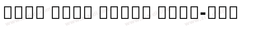 Noto Sans Extra Cond字体转换